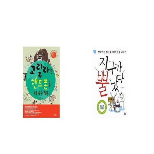 고릴라는 핸드폰을 미워해 개정판 + 지구가 뿔났다 [세트상품]