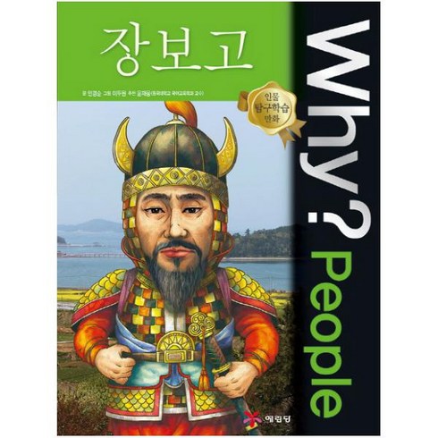Why People 와이 피플 장보고 (인물 탐구학습 만화 40)