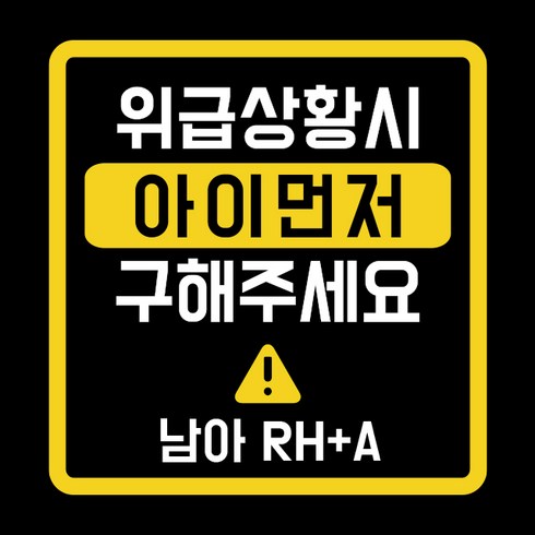 아기가타고있어요스티커 - 루키마켓 위급상황시 아이먼저 구해주세요 차량용스티커, 01.위급 정사각형 (혼합색상_반사), 1개