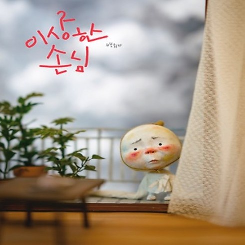 이상한 손님 (양장)