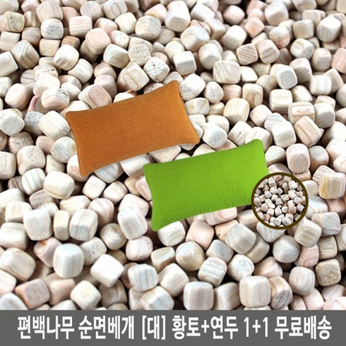 국내산친환경 편백나무 순면베개 (대) 1+1(쿠팡) 편백나무베개, 선택8)편백나무베개 (황토+연두) 대(46cm x 25cm)