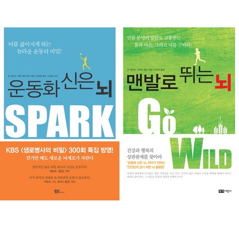 존 레이티 뇌건강 책 2권 세트 - 운동화 신은 뇌 ＋ 맨발로 뛰는 뇌