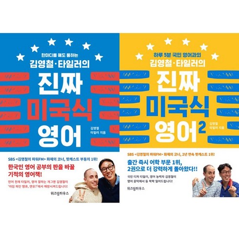 김영철·타일러의 진짜 미국식 영어 1 2 세트(전2권)