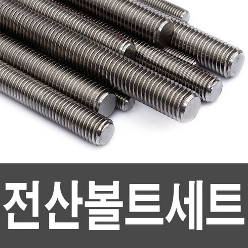 전산볼트1m TOP01