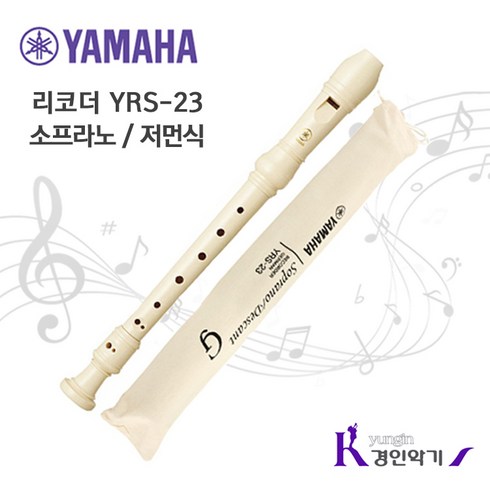 야마하 소프라노 리코더 YRS-23G 저먼식