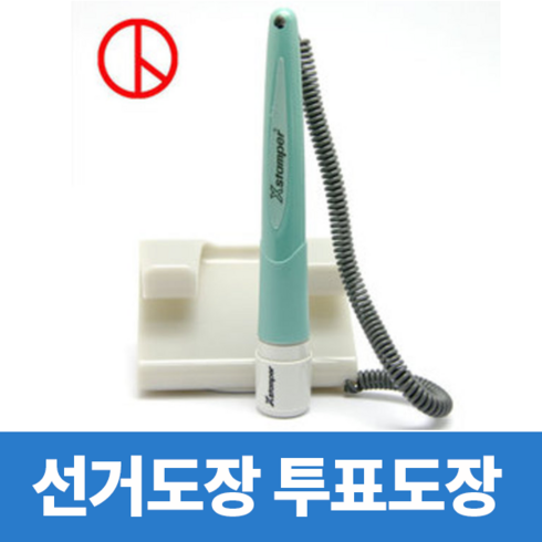 선거도장 TOP01