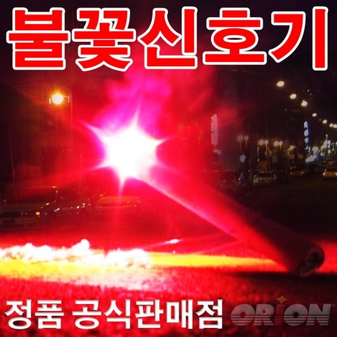 불꽃신호기 TOP01