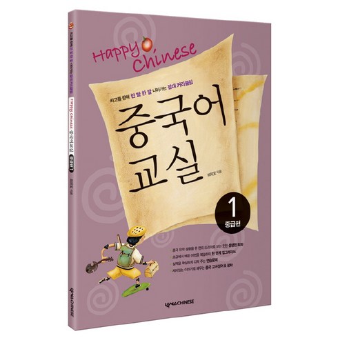 Happy Chinese 중국어교실 1 (중급편), 넥서스CHINESE