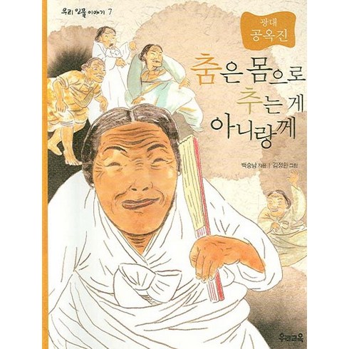 춤은 몸으로 추는게 아니랑께, 우리교육