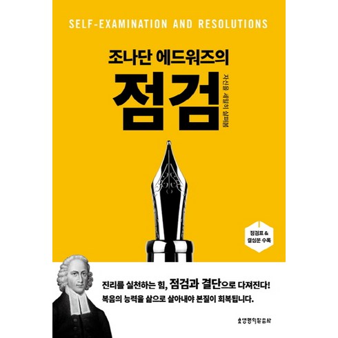 조나단에드워즈 - 조나단 에드워즈의점검:자신을 세밀히 살펴봄, 생명의말씀사