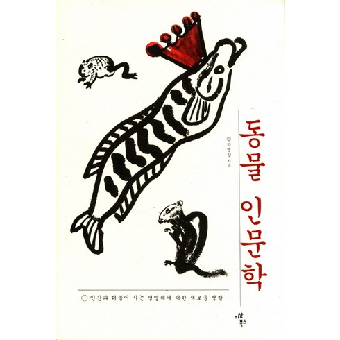 동물 인문학:인간과 더불어 사는 생명체에 대한 새로운 성찰, 이상북스, 박병상 저