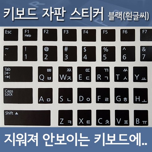 노트포유 자판스티커 4컬러 직구 노트북 키보드 지워진 키캡 필수, 블랙_흰글씨, 1개
