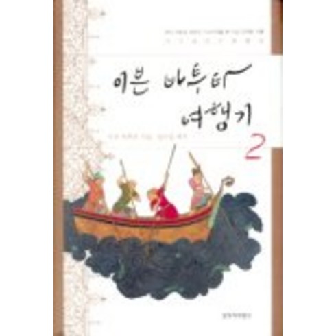 이븐바투타여행기 - 이븐 바투타 여행기 2, 창작과비평사, 이븐 바투타 저/정수일 역