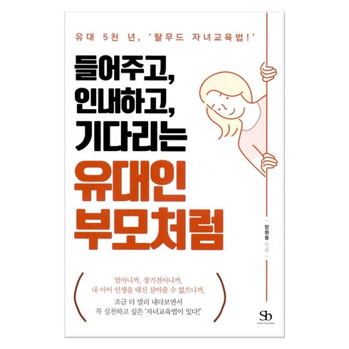 들어주고 인내하고 기다리는 유대인 부모처럼:유대 5천 년 