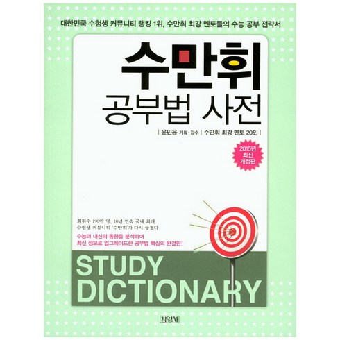 수만휘 공부법 사전:대한민국 수험생 커뮤니티 랭킹1위 수만휘 최강 멘토들의 수능 공부 전략서, 김영사, 수만휘 최강 멘토 20인 저
