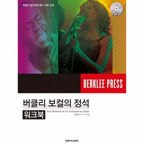 버클리 보컬의 정석 워크북 / 보컬 레슨 교재 교본