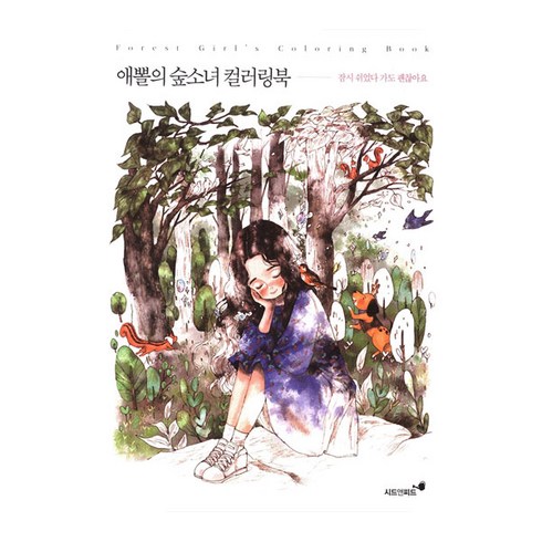 애뽈의 숲소녀 컬러링북:잠시 쉬었다 가도 괜찮아요, 시드앤피드, 애뽈
