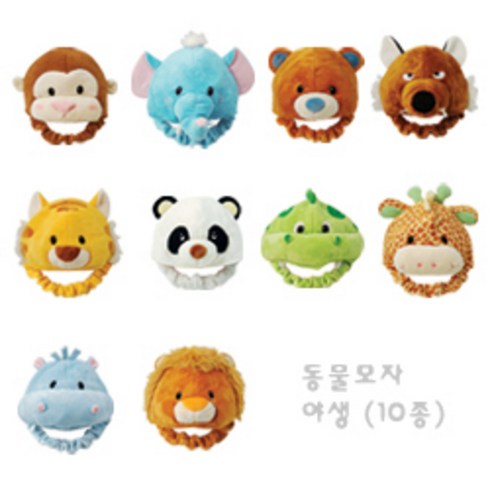 보들이 동물모자야생 10종