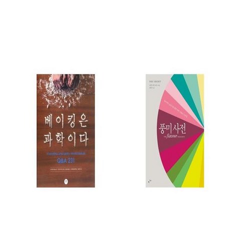 베이킹은 과학이다 + 풍미사전 [세트상품]