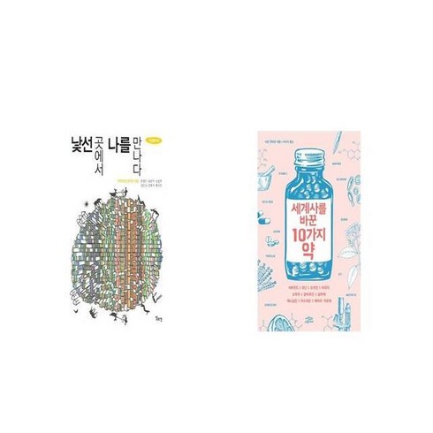 [북마우스] 낯선 곳에서 나를 만나다 + 세계사를 바꾼 10가지 약 [세트상품]