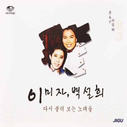 2CD 오리지날 이미자 백설희 42곡 물새 한 마리