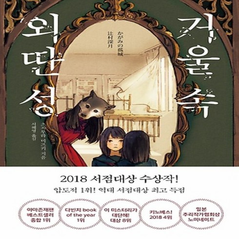 2023년 가성비 최고 거울속 외딴성 책 - 알에이치코리아/ 거울 속 외딴 성