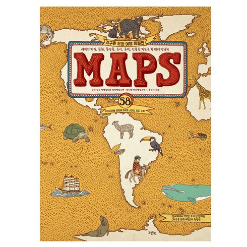 MAPS : 세계의 지리 문화 특산물 음식 유적 인물을 지도로 한 번에 만나는, 그린북