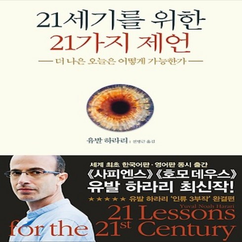 김영사/ 21세기를 위한 21가지 제언 : 더 나은 오늘은 어떻게 가능한가