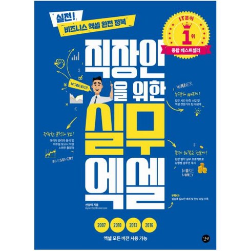 직장인을위한실무엑셀 - 직장인을 위한 실무 엑셀, 길벗