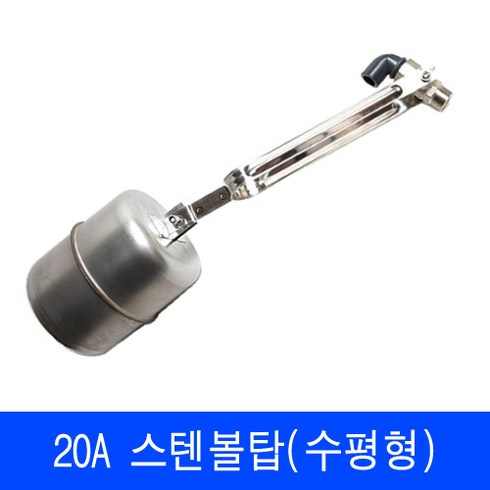 정수위밸브 수평형 스텐볼탑20A, 1개
