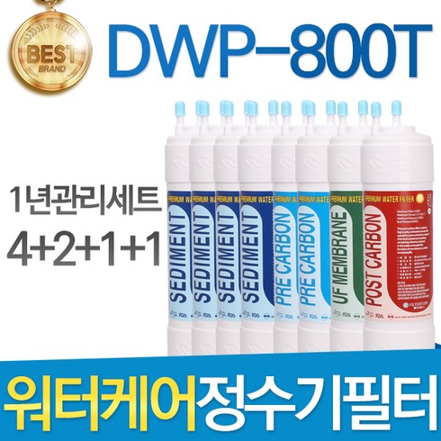 워터클린홈케어 - 워터케어 DWP-800T 고품질 정수기 필터 호환 1년관리세트, 선택1 - 11인치 한방향 1년세트(4+2+1+1=8개)