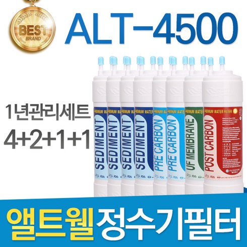 앨트웰 ALT-4500 고품질 정수기 필터 호환 1년관리세트, 선택1 - 11인치 한방향 1년세트(4+2+1+1=8개)