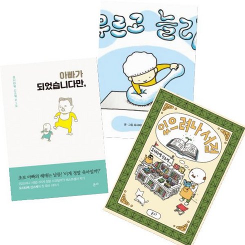 (온다 스콜라) 요시타케 신스케 신작 [전3권] : 아빠가 되었습니다만 있으려나 서점 주무르고 늘리고