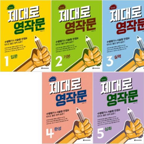 (확장판) 제대로 영작문 1~5 [전5권] : 입문 기본 실력 완성 심화