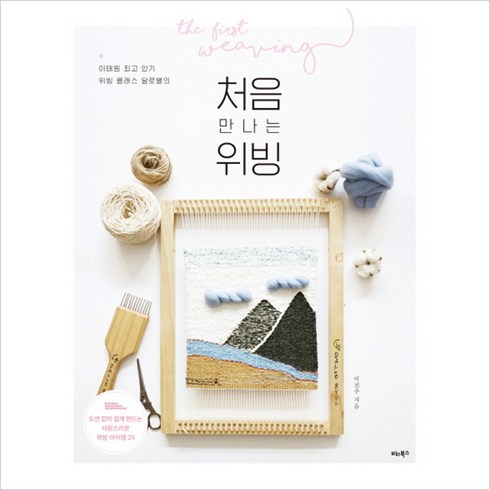 이태원 위빙 클래스 달로별의 처음 만나는 위빙