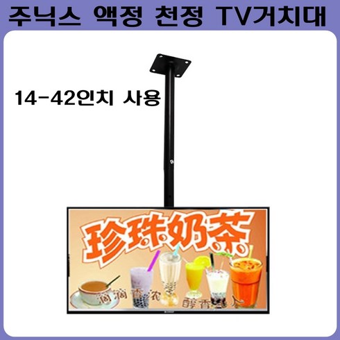 주닉스 액정 천정 TV거치대 14-42인치 사용 브라켓