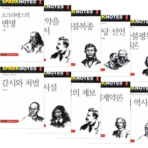 SPARKNOTES 스파크 노트 1~10 [전10권] : 성의 역사 사회계약론 도덕의 계보 방법서설 감시와 처벌 등