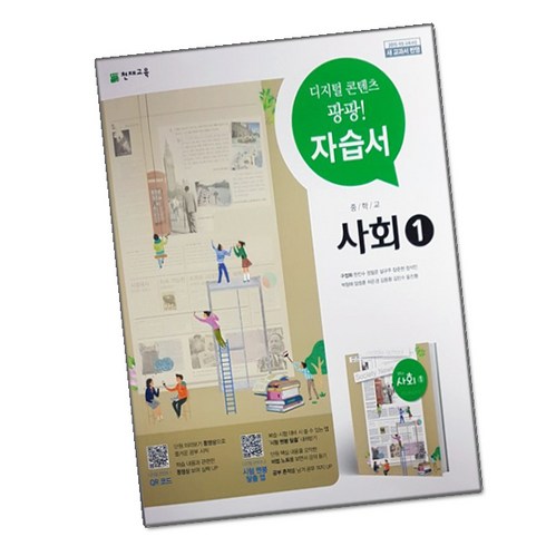 최신) 천재교육 중학교 사회 1 자습서 중학 / 중등 (구정화 1학년 2학년 천재 중1 중2), 중등1학년