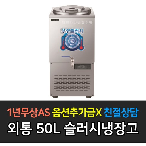 [우성] 업소용냉장고 사각외통 30L 50L 80L 120L 150L 육수슬러시_, 50L / WSSD-050