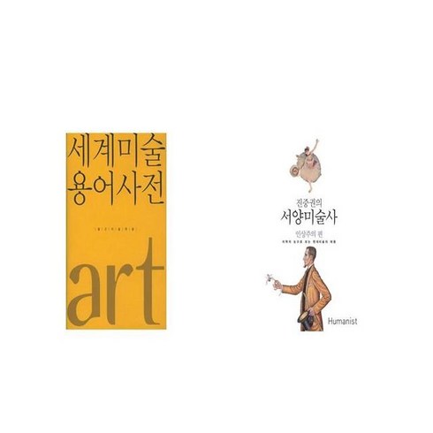 세계미술용어사전 - 세계미술용어사전 + 진중권의 서양미술사 인상주의 편 [세트상품]