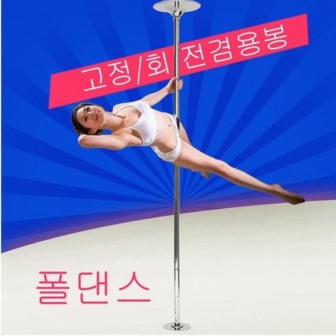 스타무역 댄스봉 봉춤 스포츠폴 폴댄스봉 스핀 폴대회전 고정겸용, 1개