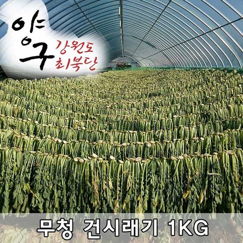 양구시래기 자연건조1kg 농산물 강원도 건 시래기 펀치볼인근시래기, 1kg, 1개