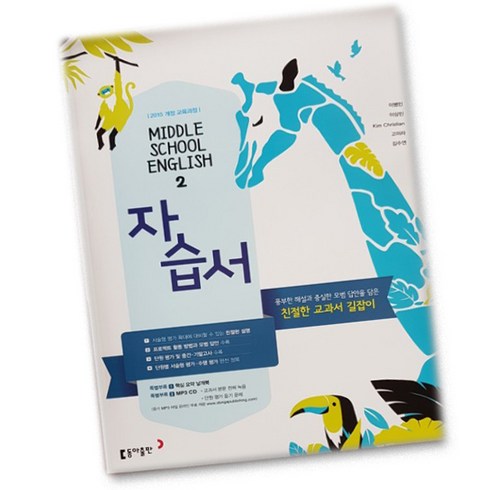 동아출판영어자습서 - 최신) 동아출판 중학교 영어 2 자습서 중학 / 중등 중2 ( 동아 2학년 ) 이병민, 중등2학년