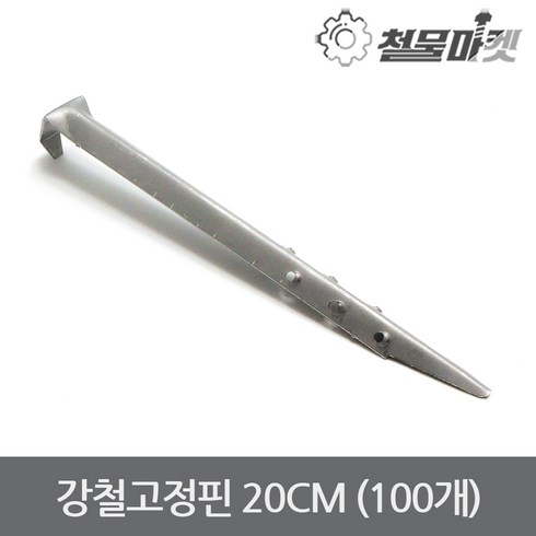 강철고정핀 20cm 100개 코아핀 강철말뚝 쇠말뚝 부직포고정 코아네트고정 바닥고정핀