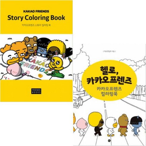 카카오프렌즈 스토리 컬러링북 + 헬로 카카오프렌즈 컬러링북 [전2종]