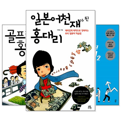 홍대리 시리즈 - 회계/골프/주식/일본어/협상/영어/기획/중국어/마케팅/SNS 천재가 된 홍대리 (교재선택), [aq] 회계 천재가 된 홍대리 1