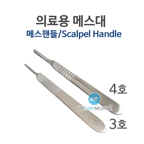 메스대 3호 4호/메스핸들/의료용메스/메스날, 1개