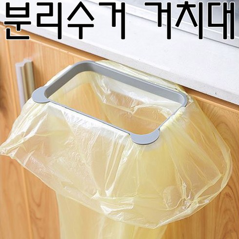 쓰레기봉투걸이 TOP01
