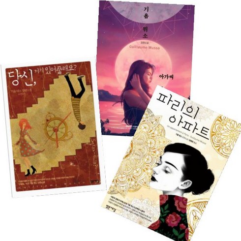 아가씨와 밤 + 파리의 아파트 + 당신 거기 있어줄래요 [전3권] : 기욤 뮈소 최신작 베스트