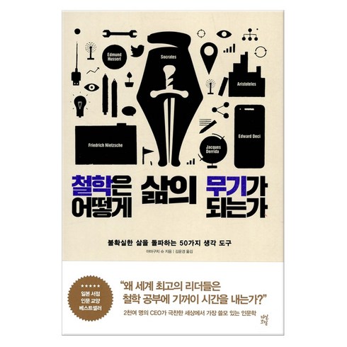 철학은 어떻게 삶의 무기가 되는가:불확실한 삶을 돌파하는 50가지 생각 도구, 다산초당, 김윤경